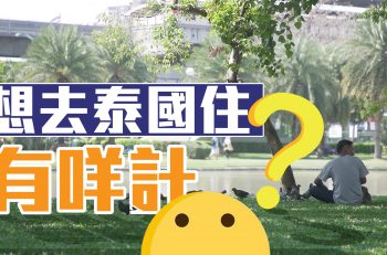 【真人分享】曼谷睇樓團・買家搵到Perfect Life・業主教你認識泰國簽證｜No.1快樂家園睇樓團