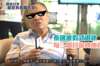 【曼谷業主退休享受】泰國渡假式退休，居住環境舒適生活成本相宜｜業主有得Say 第一季