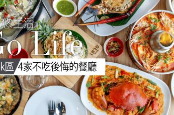 【曼悠．Asok 區】曼谷Terminal 21 四家必吃餐廳，總有一家合你心意！