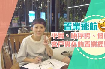 【真人業主分享】參觀曼谷地皇項目．感受泰國文化藝術創意｜業主有得Say 第一季