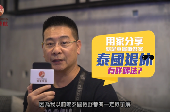 【真．業主分享】泰國VS馬拉邊個好？高鐵帶動經濟起飛，泰國退休一流｜業主有得Say 第一季