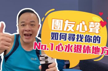 【No.1心水退休地方】瀟瀟灑灑曼谷退休，早買早享受｜業主有得Say 第一季