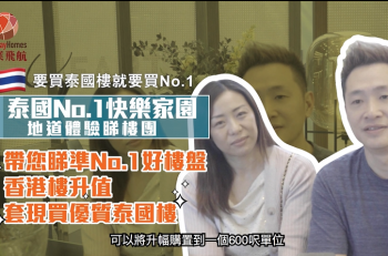 【真實業主】投資泰國樓必睇｜居泰港人講解・優質團優質樓・冇買錯｜業主有得Say 第一季