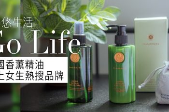 【泰﹒有品味】5 個最受歡迎的泰國香薰精油品牌，香味持久、品質高！