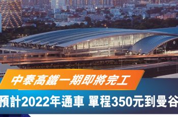 【最新資訊】中泰鐵路預計 2022 年通車 昆明到曼谷單程僅需 350 元