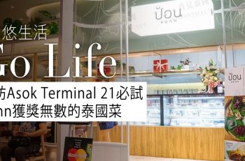 【曼﹒悠生活】到訪 Asok Terminal 21 必試泰式創意料理，好吃又好拍！