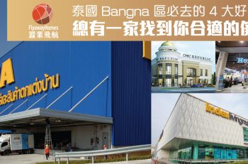 【曼‧悠生活】泰國 Bangna 區必去的 4 大好去處 總有一家找到你合適的傢俱