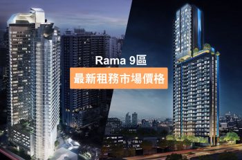 【最新資訊】高投資回報地域 The privacy Rama 9
