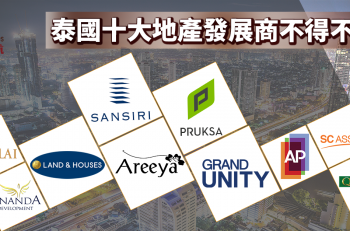 【泰‧識投資】新手置業須知！泰國十大地產發展商不得不知！