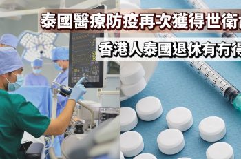 【最新消息】泰國醫療防疫再次獲得世衛肯定 !