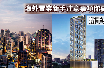 【泰﹒識投資】海外置業新手注意事項你要知！