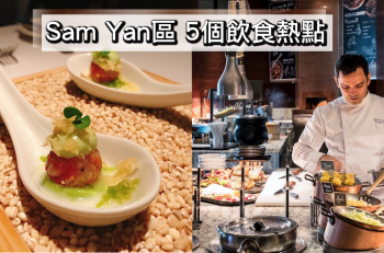 【曼﹒悠生活】Sam Yan區 5 個飲食熱點!