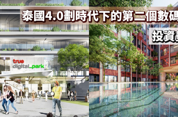 【泰﹒識投資】The Privacy Sukhumvit 101泰國4.0劃時代下的第二個數碼港？