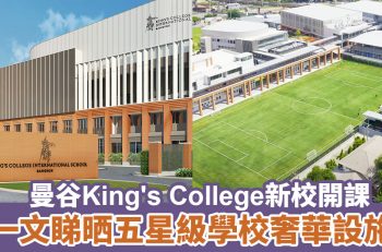 【最新消息】曼谷King’s College International School新校開課，誓要將泰國打造世界一流教育的中心