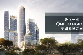 【曼谷一號One Bangkok・泰國地皇之皇】