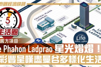 曼谷圓方項目 Life Phahon Ladprao 星光熠熠！五分鐘生活圈精彩豐呈，輕鬆嘆盡曼谷多樣化生活